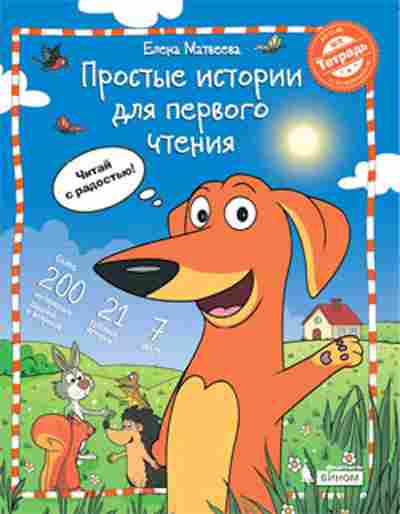 Книга Простые истории д/первого чтения Матвеева Е.И., б-3196, Баград.рф